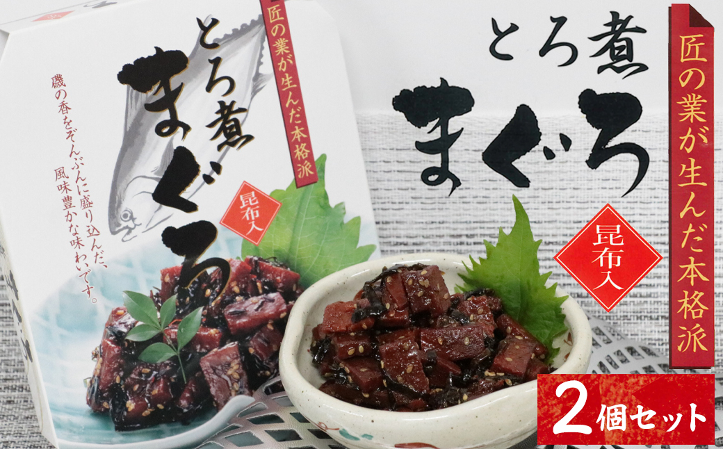 
            9-06お酒やご飯のお供に　とろ煮マグロの佃煮×2個セット
          