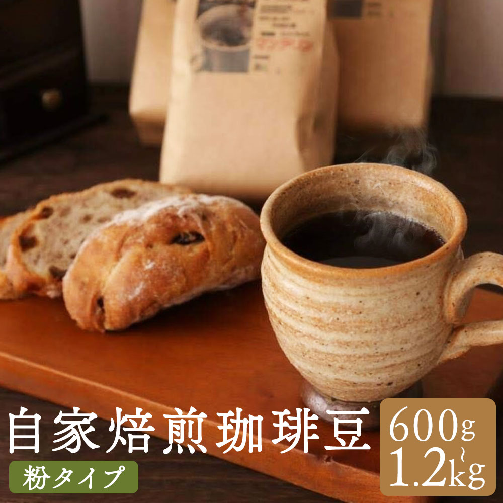 【ふるさと納税】自家焙煎珈琲豆（粉） 選べる内容量 計600g（200g×3袋） ／ 計1.2kg（200g×6袋） 長崎南山手通りブレンド マイルドブレンド マンデリン アラビカ豆 コーヒー豆 珈琲豆 飲み物 飲料 長崎県 長崎市 送料無料