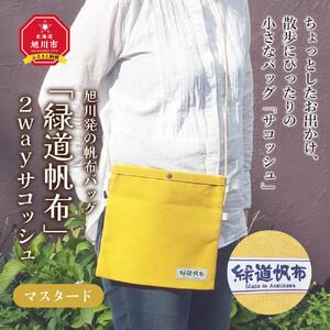 旭川発の帆布バッグ「緑道帆布」2wayサコッシュ(マスタード)_00361
