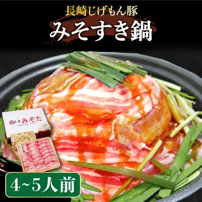 長崎 じげもん 豚 みそすき鍋（4-5人前） / 南島原市 / 溝田精肉店 [SBP006]