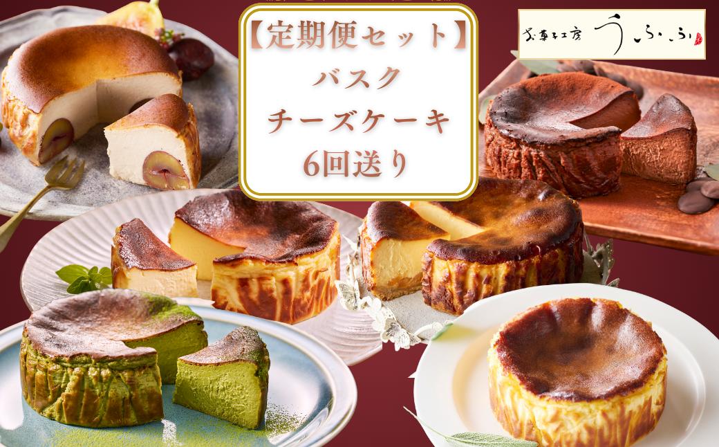
            【定期便セット】バスクチーズケーキ6回送り(偶数月)(プレーン、嬉野抹茶、チョコ、栗、キャラメルりんご、米粉)
          