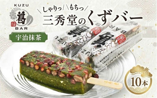 三秀堂 しゃりっもちっ くずバー 宇治抹茶 10本 アイス バー 手作り 小豆 くず 葛 まっちゃ 茶 和菓子 アイス 冷菓子 お菓子 デザート アイスバー しゃりしゃり もちもち 神奈川県 平塚市