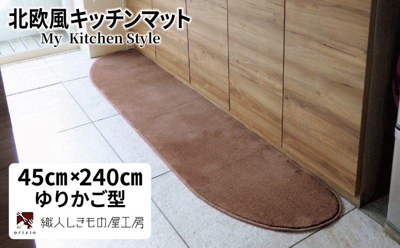 北欧風キッチンマット ラグマットタイプ 45×240cm ゆりかご型 ココア 抗菌防臭 SEK 織人しきもの屋工房【大阪 泉佐野 大阪府 泉佐野市】