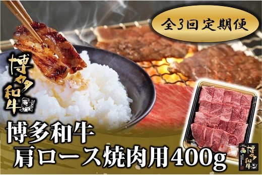 
                  DB003.【全3回定期便】博多和牛肩ロース焼肉用400g【博多和牛】
                