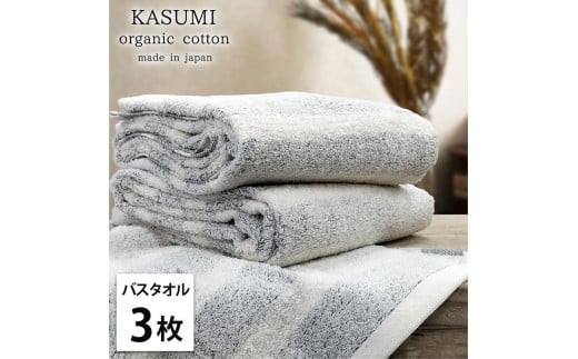 【バスタオル3枚組】オーガニックコットンバスタオル(60×120cm)かすみGY-B3