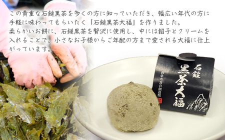 「 石鎚黒茶大福 」 12個 （4個入×3）　大福 和菓子 スイーツ 個包装 石鎚黒茶 重要無形民俗文化財 