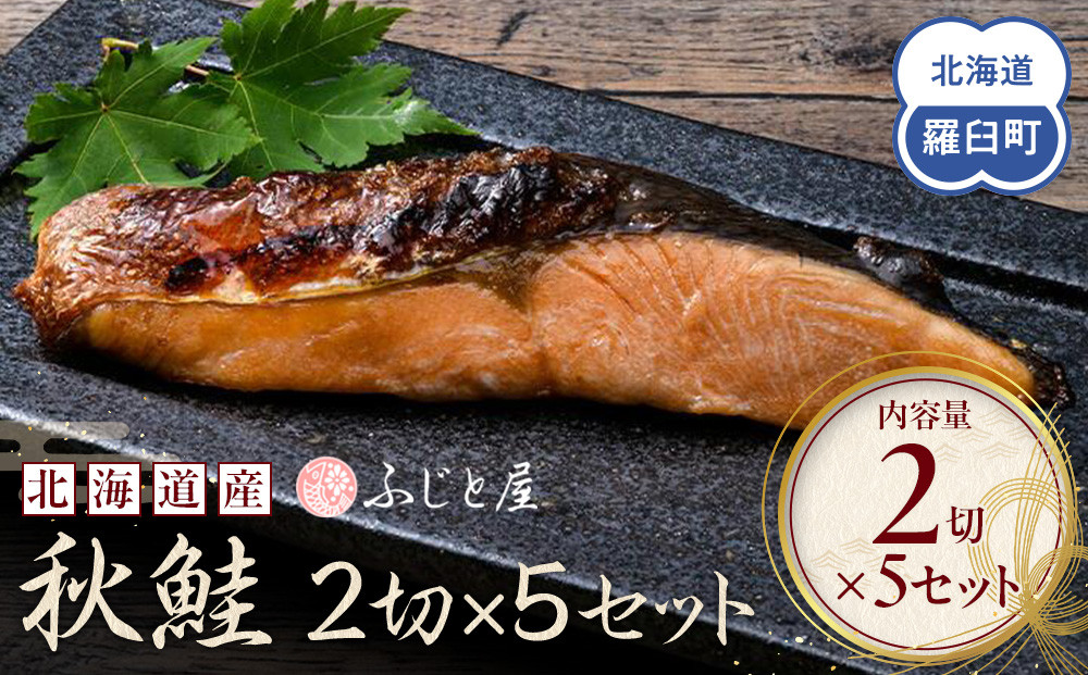 北海道産 秋鮭2切×5セット 北海道 知床 羅臼町 生産者 支援 応援 016942_BQ009