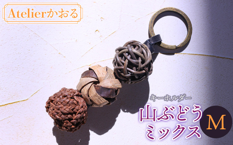 
                  キーホルダー 山ぶどうミックス（Ｍ） 山形県鶴岡市 アトリエかおる | 山葡萄 雑貨 キーホルダー ギフト 贈り物 お取り寄せ 返礼品
                
