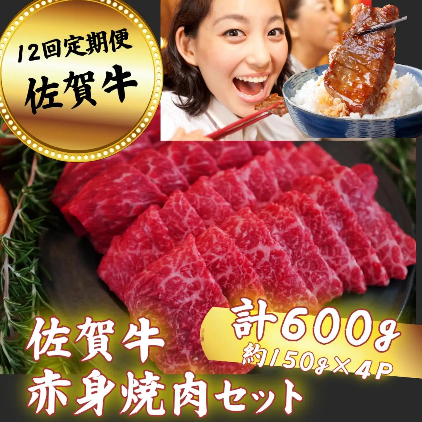 【定期便12回】佐賀牛 赤身焼肉セット 600g：C232-006