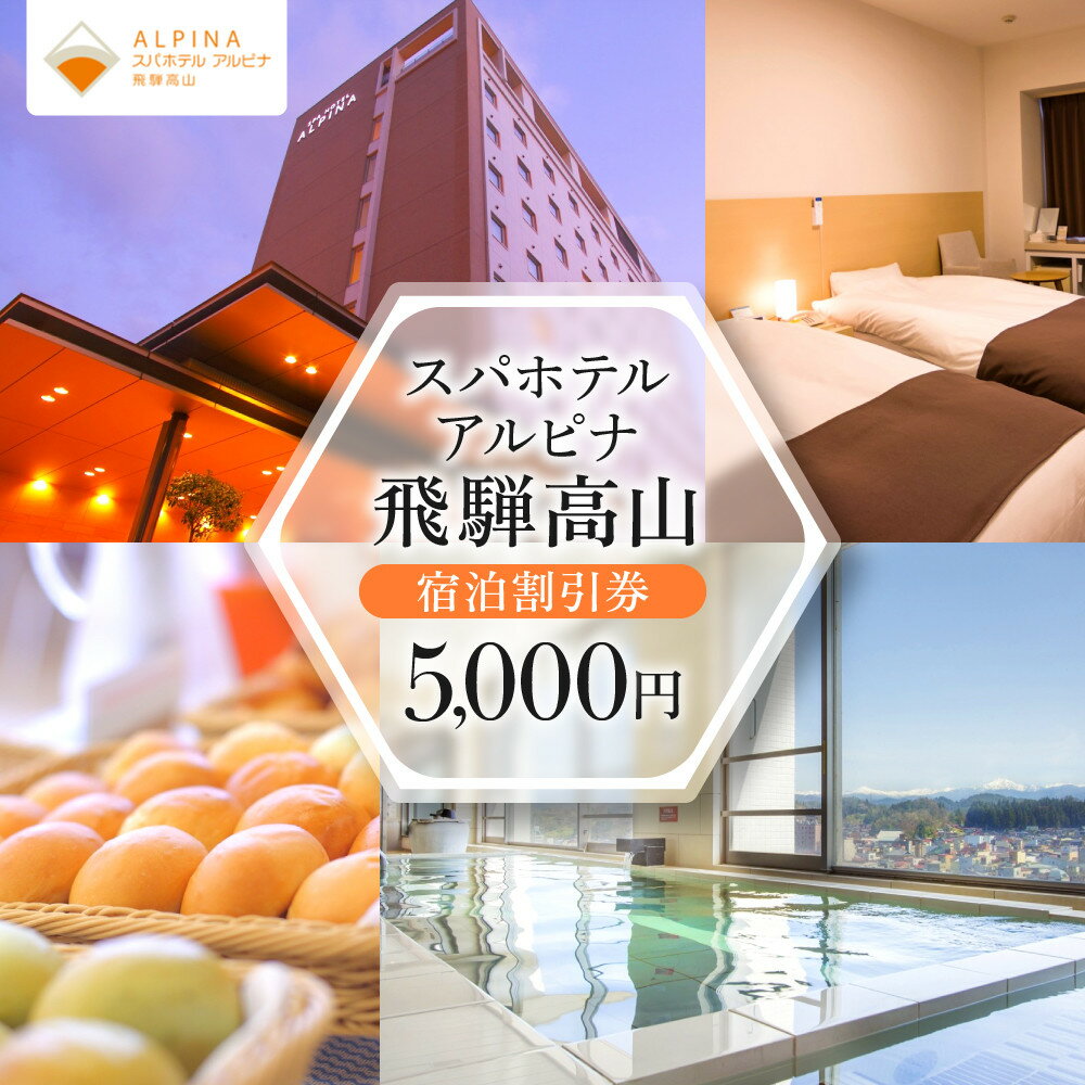 【ふるさと納税】スパホテルアルピナ飛騨高山宿泊割引券　5,000円｜旅行 温泉 観光 トラベル チケット ホテル 露天風呂 展望風呂 自家源泉 朝食 飛騨高山　フロンティア観光株式会社 SZ004