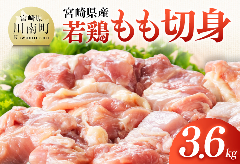 【宮崎県産】若鶏もも切身3.6kg(300g×12) 【 ふるさと納税 鶏肉 肉 鶏 とり 国産鶏肉 九州産鶏肉 宮崎県産鶏肉 国産 九州産 宮崎県産 もも 切身 モモ カット済み おかず 】 [B0