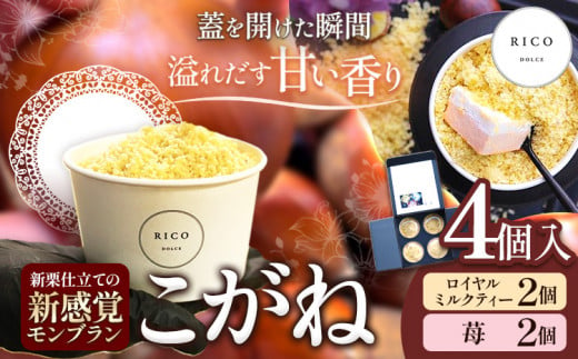 新感覚モンブラン こがね ロイヤルミルクティー 苺 セット 4個 RICO DOLCE 《30日以内に出荷予定(土日祝除く)》 熊本県 球磨郡 山江村 モンブラン スイーツ お菓子 洋菓子 栗 くり