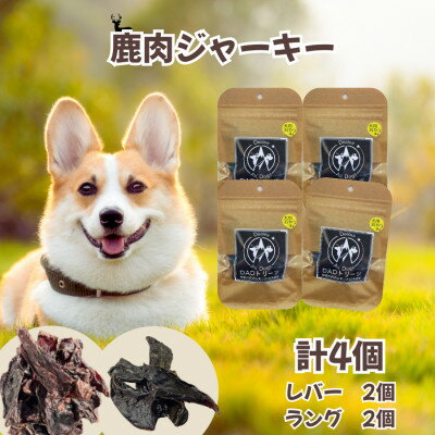 【ふるさと納税】【犬用】無添加鹿肉ジャーキー4個セット(レバー2個・ラング2個)【1674292】