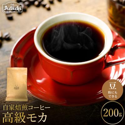 ふるさと納税 関市 カフェ・アダチ　高級モカ200g