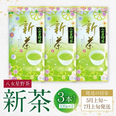 ふるさと納税 福智町 新茶 八女星野茶　100g×3本 |  | 01