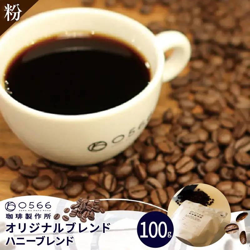 オリジナルブレンド　ハニーブレンド 100g【粉に挽く】（3358）