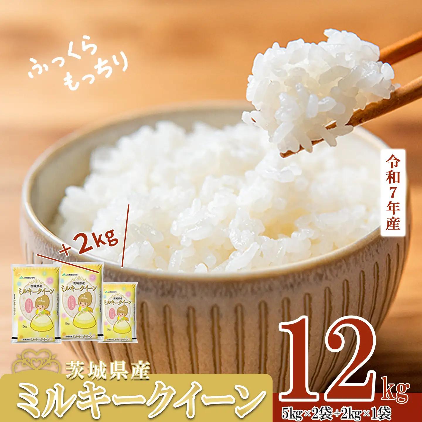 茨城県産ミルキークイーン12kg（5kg×2袋、2kg×1袋）