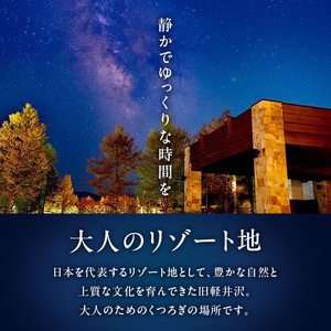 ホテルハーヴェスト旧軽井沢 1泊1名様 朝食付 宿泊ご招待券