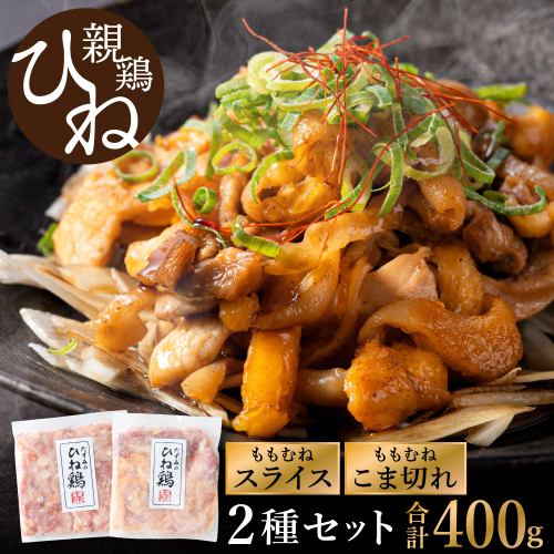 【累計5,000パック突破！】たずみの「ひね鶏」セット（スライス 200g・小間切れ 200g）003AB03N.／鶏肉 親鳥 鳥肉 とりにく ひねどり ひね鶏 チキン とり肉 もも 肉 モモ肉 胸肉
