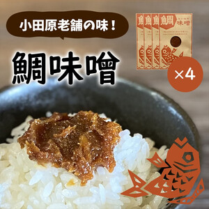 【小田原老舗田中屋本店が作る　鯛味噌4個セット】ご飯のお供やお酒のつまみに。いろいろ使える旨い味噌。【 味噌 みそ 神奈川県 小田原市 みそ】
