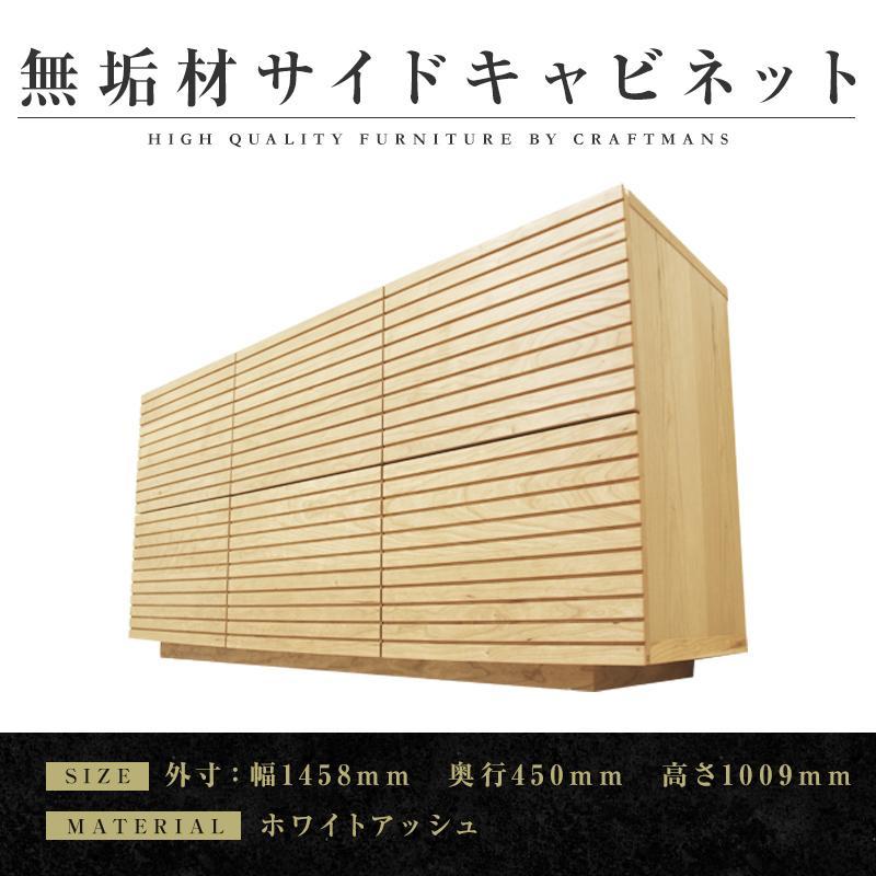 【ふるさと納税】【大川家具】無垢材 サイドキャビネット キャビネット サイドボード 本棚 収納家具 収納キャビネット 風雅 幅1460 ホワイトアッシュ 扉付き収納 可動棚 天然木 北欧 国産 完成品【設置付き】