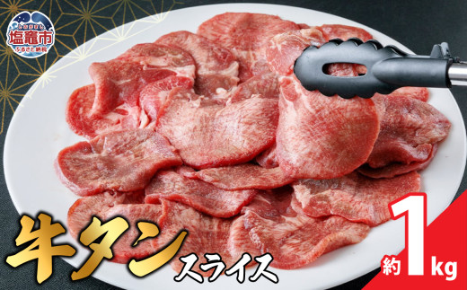 本場宮城 味付 牛タン スライス　約1kg｜薄切り スライス 塩味 牛タン タン 牛肉 焼肉 焼き肉 肉 BBQ 小分け お肉 送料無料 外国産 冷凍 宮城県 塩竈市  04203-0822