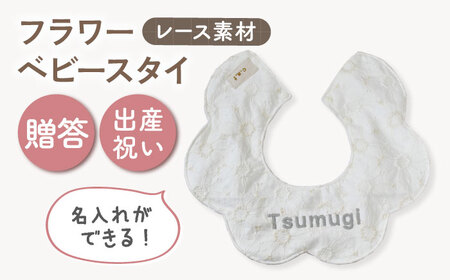 【名入れ可能！】レース素材 フラワー ベビースタイ【coco plus an factory】オフ白×シルバー[OCR079-2]