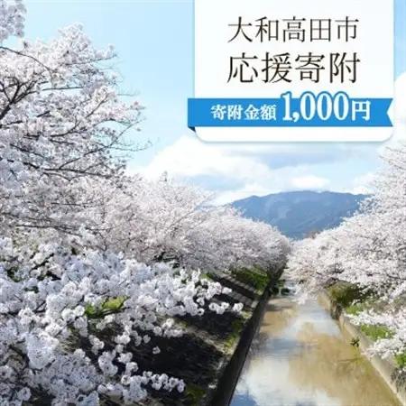 【返礼品なし】ふるさと大和高田応援寄附金　1口:1,000円