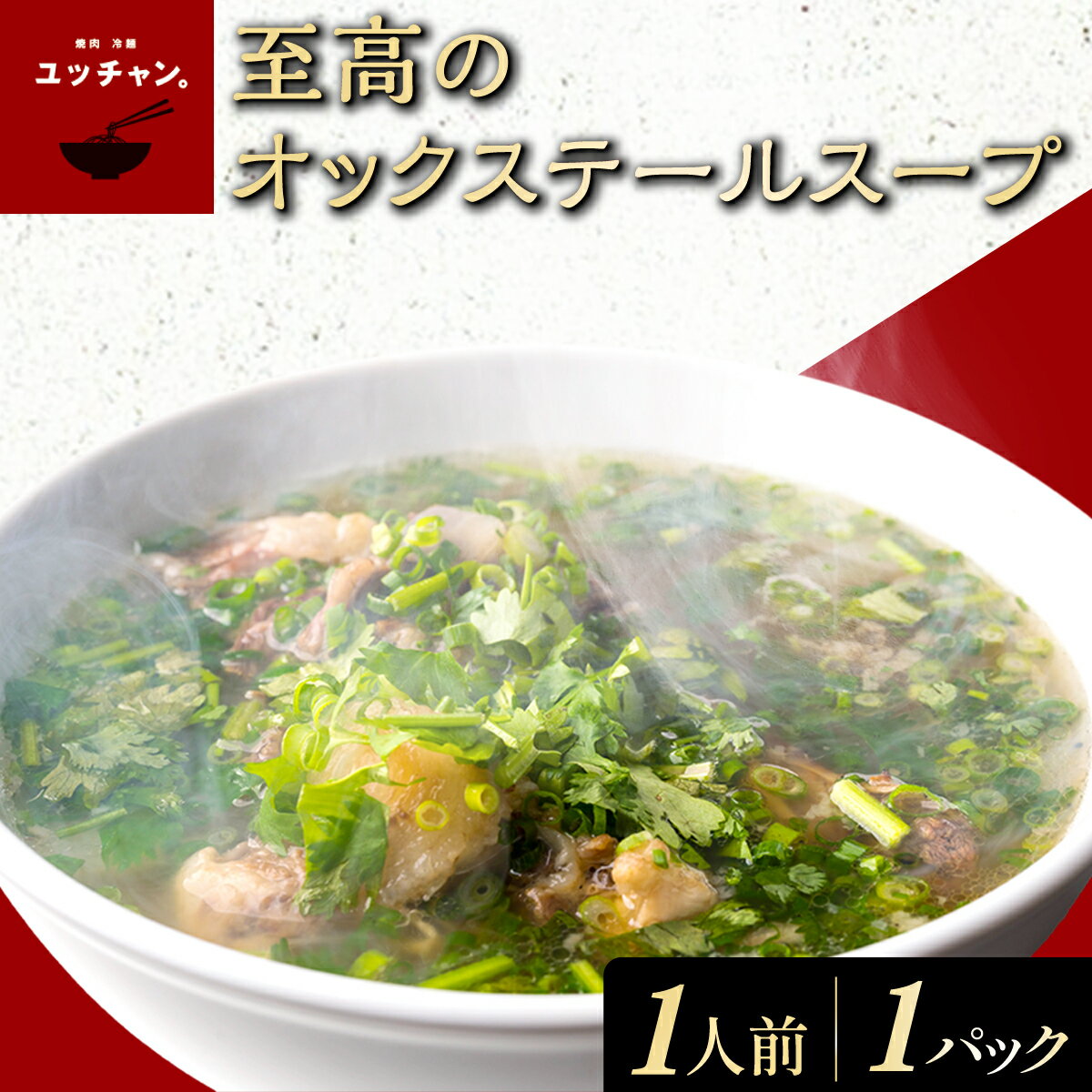 【ふるさと納税】 至高のオックステールスープ（1人前）1パック 【 ふるさと納税 人気 ランキング スープ 黒毛和牛テール 濃厚 骨付き コリアンダー パクチー 生姜 送料無料 京都府 福知山市 】 FCEO015