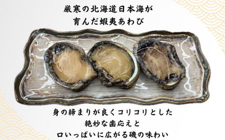 8-008-004　日本海産冷凍あわび 200g（3個入）