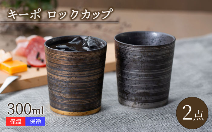 
                  【波佐見焼】キーポ ロックカップ 金・銀 2点セット【西海陶器】 [OA344]
                