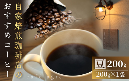 おすすめ 焙煎 珈琲（豆）200g × 1袋 |  コーヒー コーヒー 珈琲