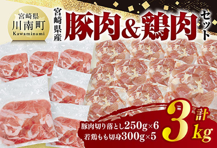 宮崎県産豚肉&鶏肉セット3kg（豚肉切落とし250g×6+若鶏もも切身300g×5）小分け 鶏肉 豚肉