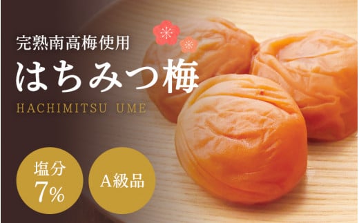 【A級品】紀州南高梅 はちみつ梅 1kg 塩分7％ / 梅干し 梅干 うめぼし 南高梅 はちみつ梅 はちみつ梅干し 国産 梅 うめ ウメ 完熟 健康 ご飯のお供 贈り物 ギフト プレゼント お取り寄せ