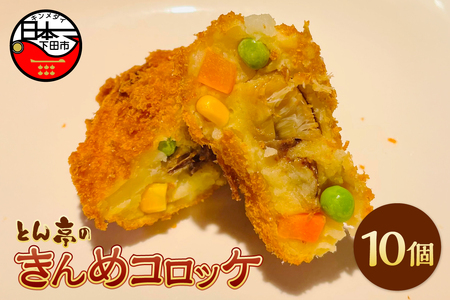とん亭のきんめコロッケ　10個 [金目鯛 コロッケ]