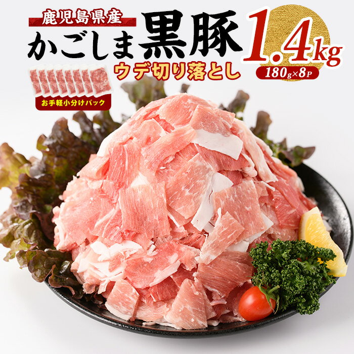 【ふるさと納税】＜鹿児島の黒豚 1.4kg!!＞かごしま黒豚ウデ切落し小分けセット(180g×8パック・計1.4kg) 指宿 黒豚 豚肉 豚 肉 ウデ 切り落とし 切落し 小分け 冷凍 国産 こだわり 特産品 鹿児島県 返礼品【岡村商店】