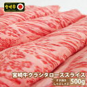 【ふるさと納税】宮崎牛クラシタローススライス(500g) 肩 牛肉 精肉 お肉 黒毛和牛 ブランド和牛 お取り寄せ 冷凍 国産 宮崎県【SG011】【株式会社SHINGAKI】