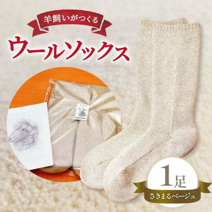 【ふるさと納税】 ひつじ飼いが作る ウールソックス 靴下 くつした ソックス 厚手 フリーサイズ 紡毛糸 ベージュ beige 羊 レディース メンズ 男女兼用 温活 冷え性 かわいい 島根県 大田市