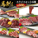 【ふるさと納税】桜屋 馬刺しスライスセット6種 約600g【特上トロ・トロ・霜降り・特選赤身・特上赤身・上赤身 各約100g】 馬刺 肉 お肉 馬肉 刺身 刺し身 冷凍 セット 詰め合わせ 詰合せ 送料無料