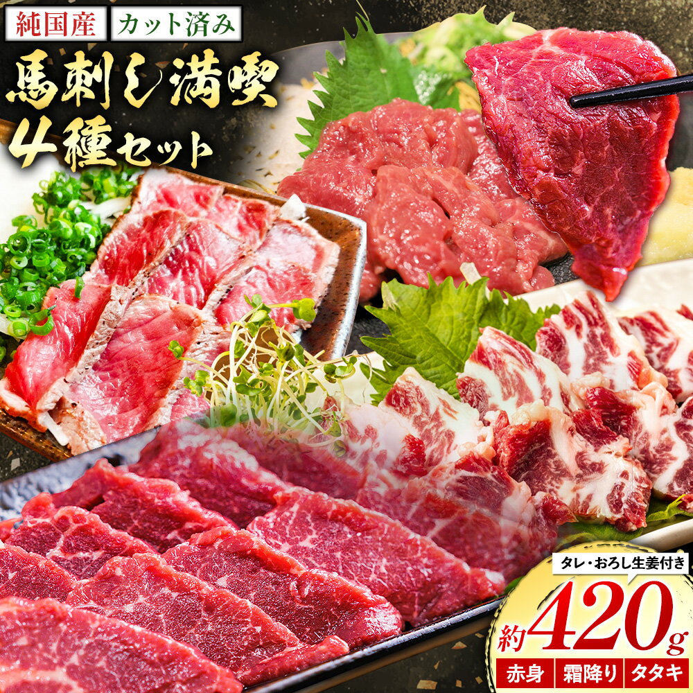 【ふるさと納税】純国産 カット済 馬刺し 満喫 セット 4種 約420g おろし生姜 馬刺し専用タレ付き 株式会社ワンエイト《30日以内に出荷予定(土日祝除く)》熊本県 苓北町 国産 上霜降り 赤身 タタキ 霜降り まな板不要 カット済み 生姜 タレ付き【配送不可地域あり】