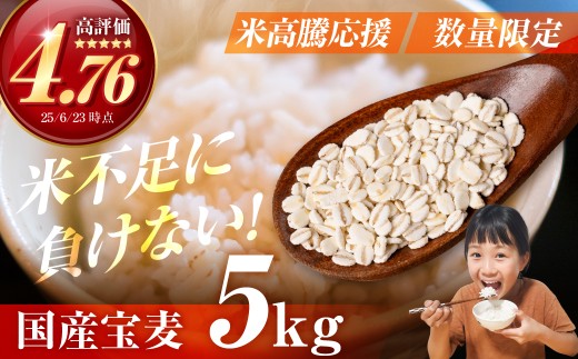宝麦（特選押麦）5kg 麦 むぎ 大麦 押麦 国産 麦味噌 麦みそ 麦ごはん とろろごはん 麦飯 麦めし 米 コメ不足に 食物繊維 健康 愛知県 豊橋市