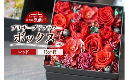 プリザーブドフラワーボックス【レッド】13cm箱×1個 [きれい ブリザードフラワー プリザーブドフラワー 花 枯れない 長持ち 仏花 仏壇用 綺麗]