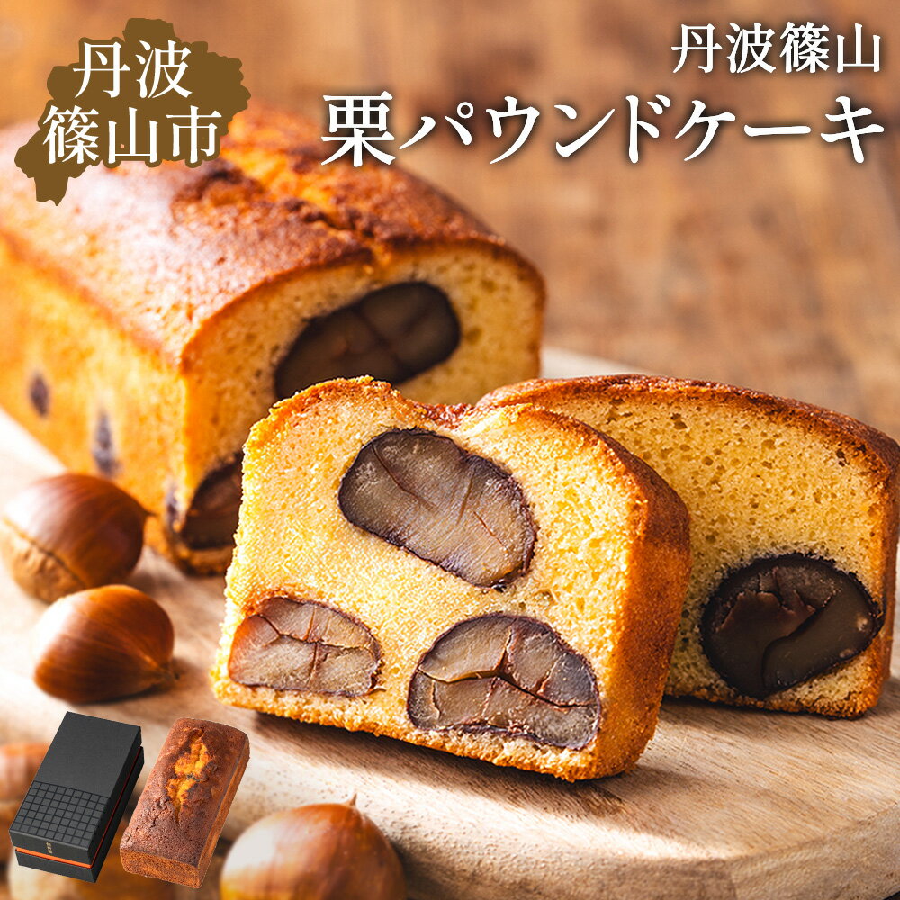 【ふるさと納税】バターケーキ・栗 | 兵庫県 丹波篠山市 パウンドケーキ スイーツ ギフト お取り寄せ お菓子 ケーキ 冷凍 洋菓子 焼き菓子 お取り寄せスイーツ 高級