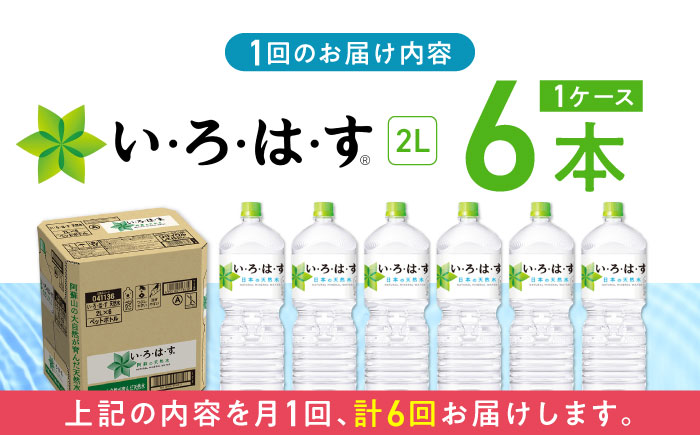 【全6回定期便】い・ろ・は・す 阿蘇の天然水 2L×6本 1ケース いろはす 水 軟水 飲料 熊本県【コカ・コーラボトラーズジャパン株式会社】[YCH007]