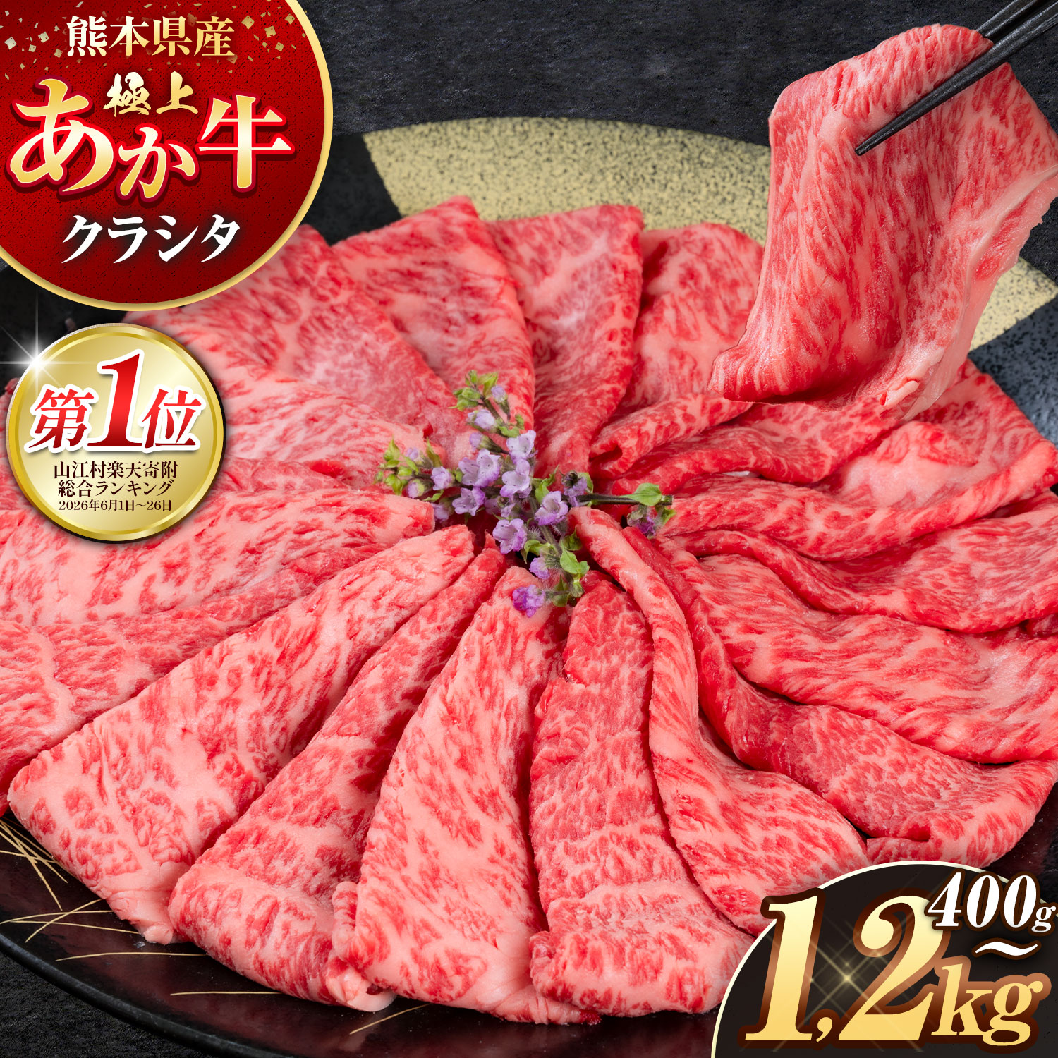 【ふるさと納税】希少 あか牛 "ランキング 1位” 熊本県産 牛肉 赤身 クラシタ ロース すき焼き しゃぶしゃぶ 鍋 ロース 肩 選べる 400g 800g 1200g 赤牛 あかうし 牛肉 山江村 熊本 応援（7-14日以内に出荷）