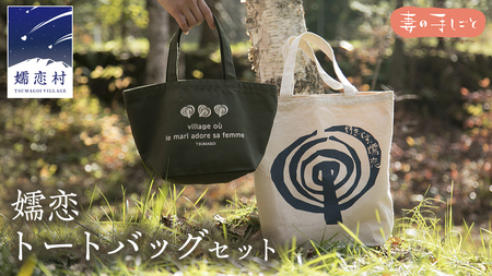 嬬恋トートバッグセット A4サイズ [AF011tu]