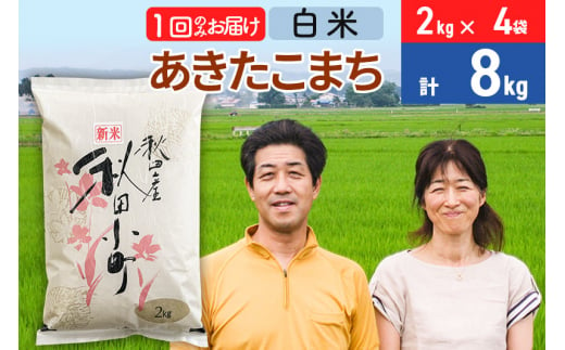 令和6年産 あきたこまち特別栽培米8kg（2kg×4袋）【白米】秋田県産あきたこまち 1か月 1ヵ月 1カ月 1ケ月 秋田こまち お米 秋田