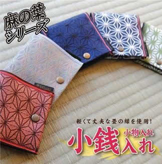 SZ0055　【畳の縁で制作】小銭・小物入れ / 麻の葉模様　（紺）