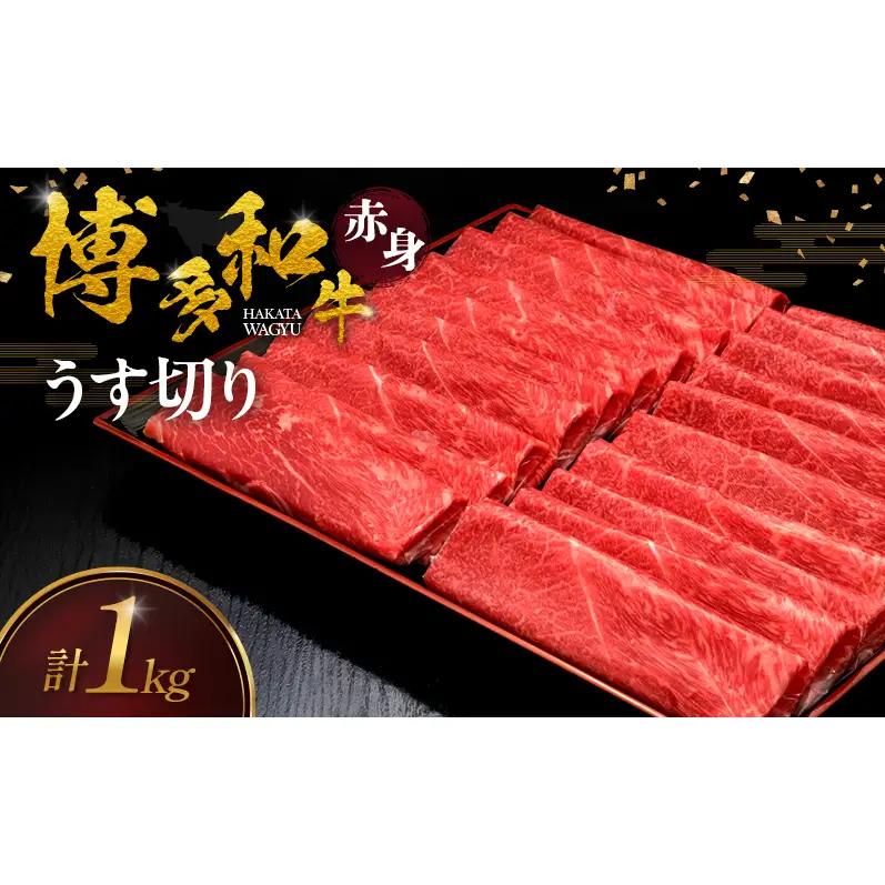 博多和牛 赤身うす切り 1kg 肉 牛肉 ※配送不可：離島
