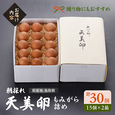 天美卵もみがら詰め30個【配送不可地域：離島】